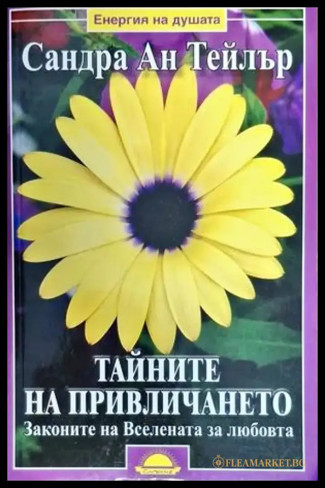 Тайните на привличането - Книги