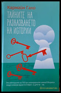 Тайните на разказването на истории - Книги