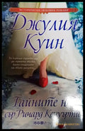 Тайните на сър Ричард Кенуърти (1601) - Книга