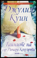 Тайните на сър Ричард Кенуърти (526) - Книга