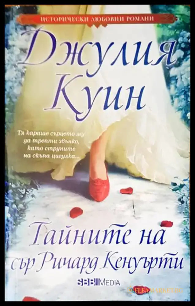 Тайните на сър Ричард Кенуърти (526) - Книга