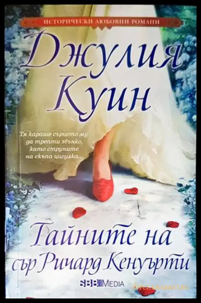 Тайните на сър Ричард Кенуърти (1322) - Книга