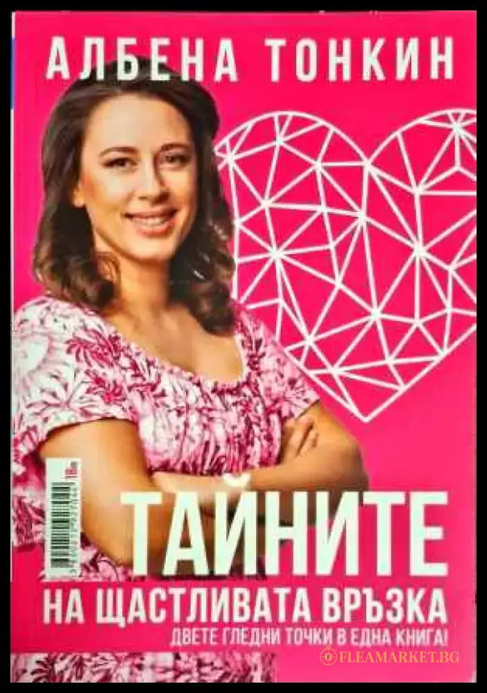 Тайните на щастливата връзка (2842) - Книга