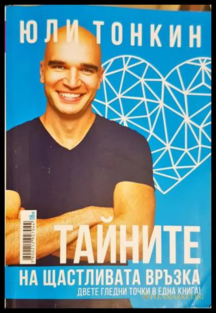 Тайните на щастливата връзка - Юли Тонкин