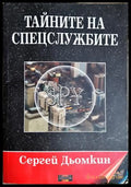 Тайните на спецслужбите - Сергей Дьомкин