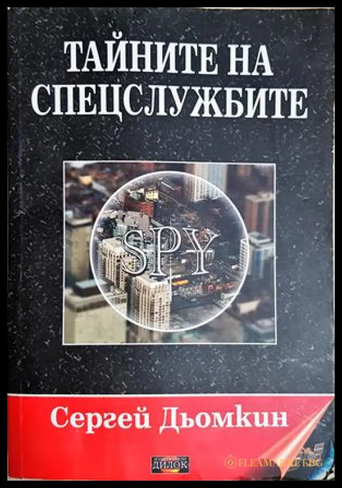 Тайните на спецслужбите - Сергей Дьомкин
