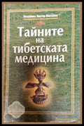 Тайните на тибетската медицина (03138 173859) - Виктор Востоков - Книга
