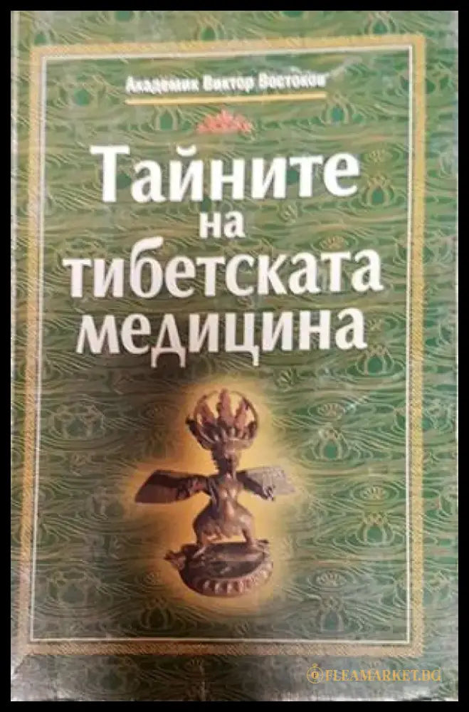 Тайните на тибетската медицина (1910) - Книга
