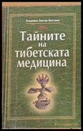 Тайните на Тибетската медицина (1096) - Книга