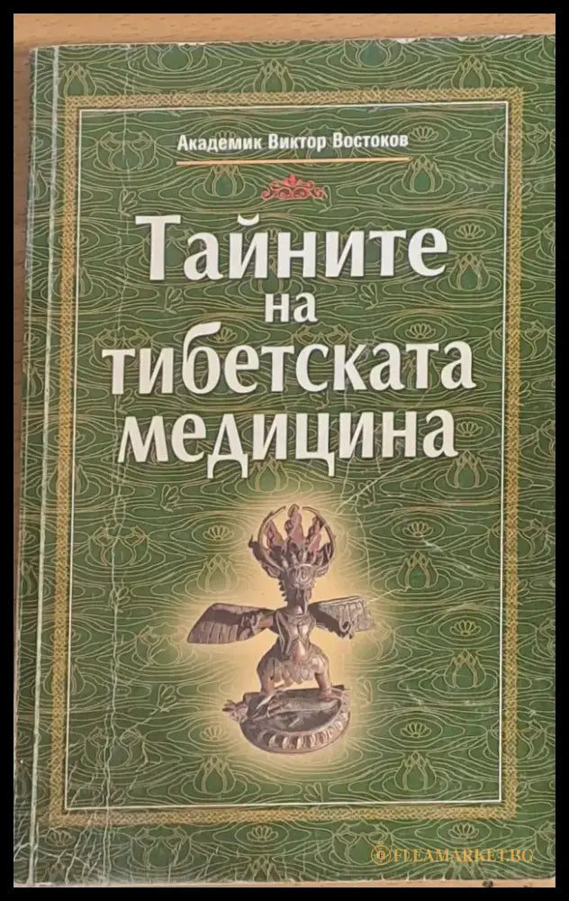 Тайните на Тибетската медицина (1096) - Книга