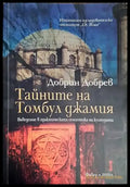 Тайните на Томбул джамия - Книги