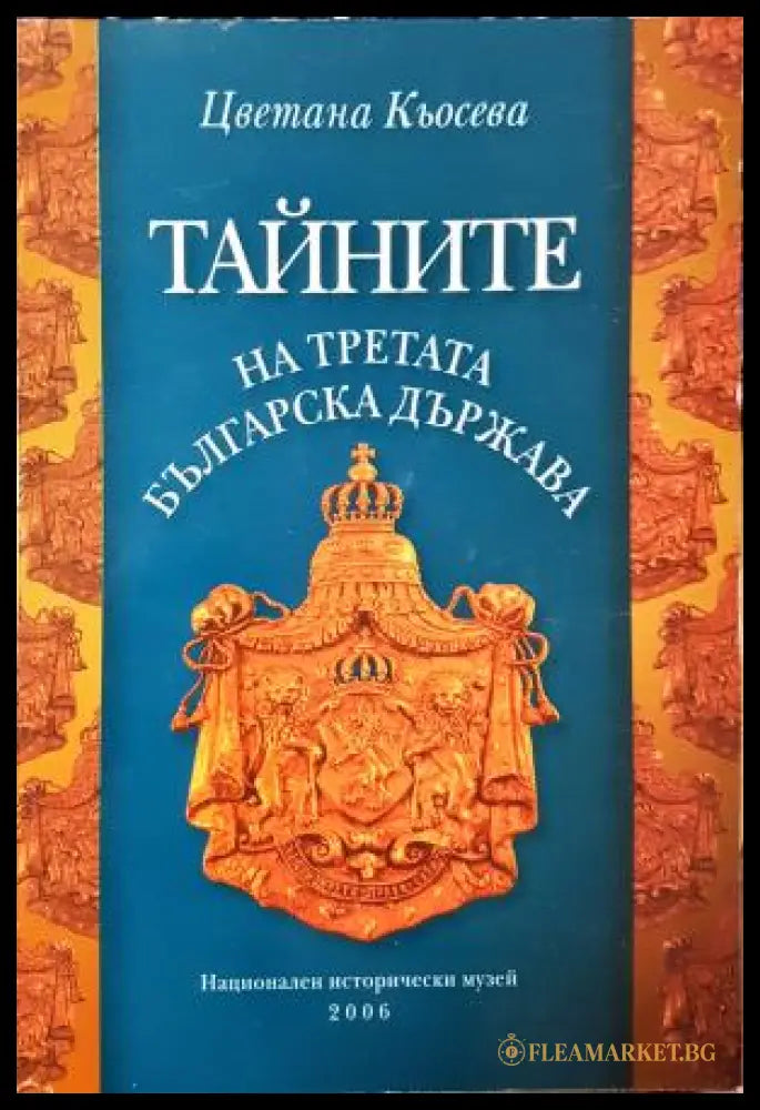 Тайните на Третата българска държава (282705261552) - Цветана Кьосева - Книга