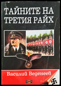 Тайните на третия Райх - Книги