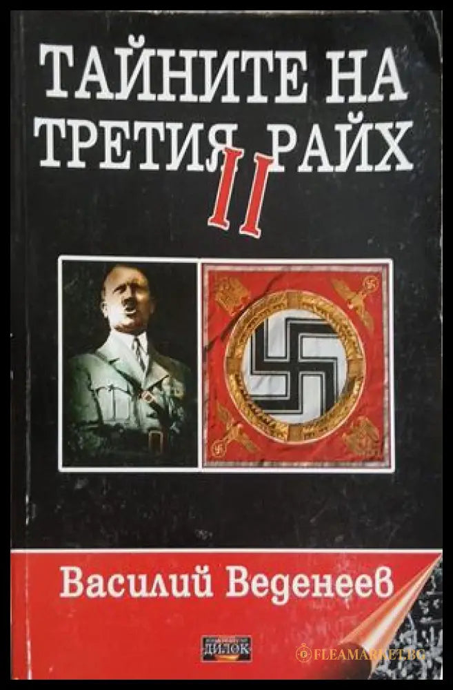 Тайните на Третия райх Книга 2 – Василий Веденеев