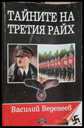 Тайните на Третия райх Книга 1 – Василий Веденеев