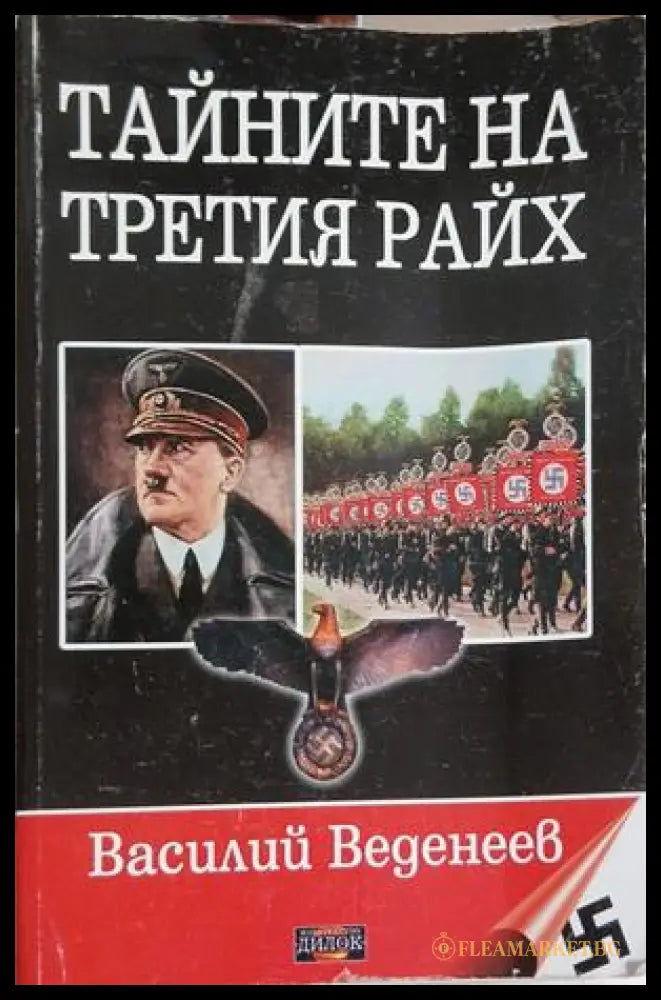 Тайните на Третия райх Книга 1 – Василий Веденеев