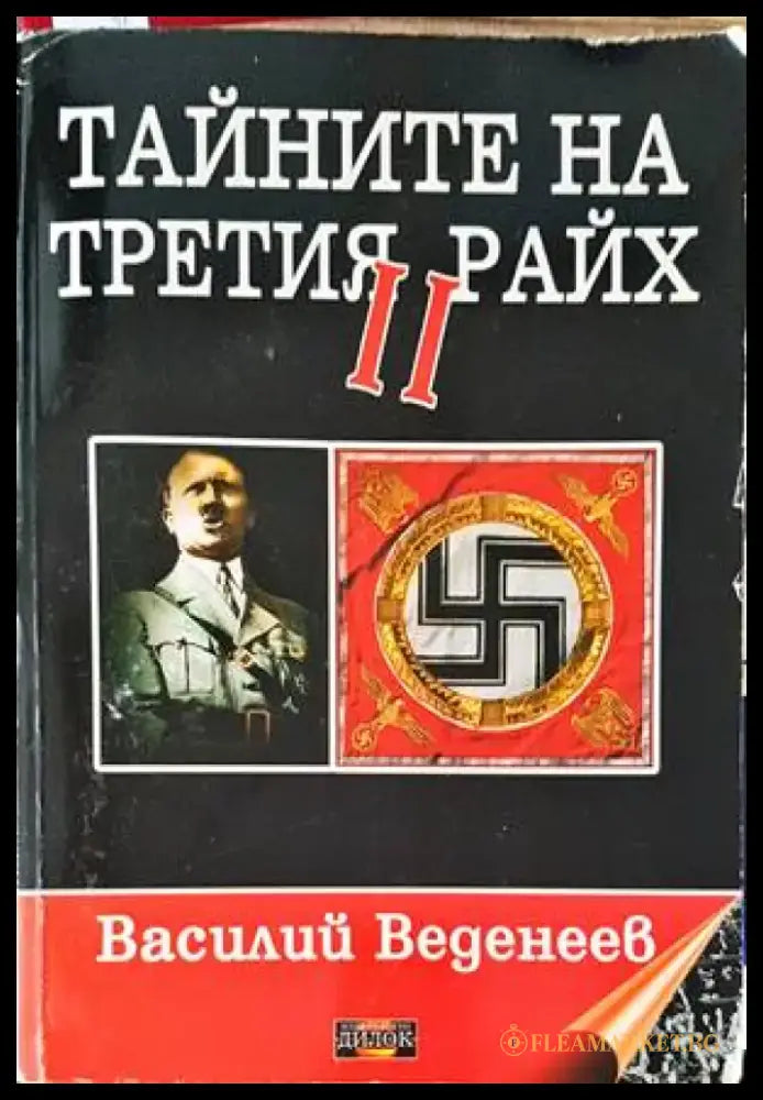 Тайните на Третия райх. Книга 2 - Книги
