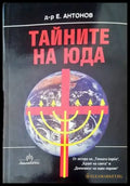 Тайните на Юда - Книги