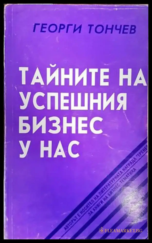 Тайните на успешния бизнес у нас - Книги