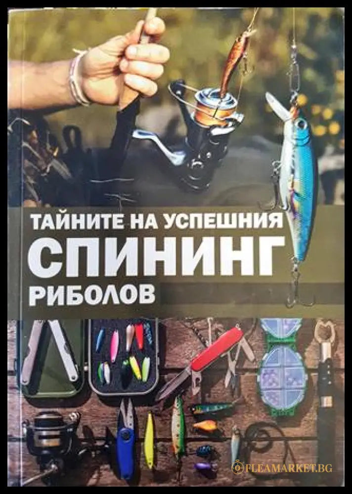 Тайните на успешния спининг риболов (33180526 1504) - Ивелин Стамов Валентин Стамов Валентина Стамова - Книга