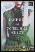 Тайните на успешния живот - Книги
