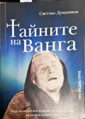 Тайните на Ванга - Книги