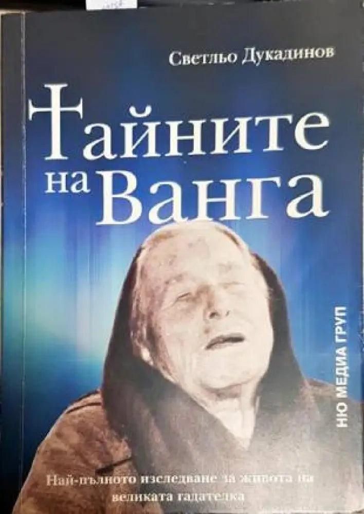 Тайните на Ванга - Книги