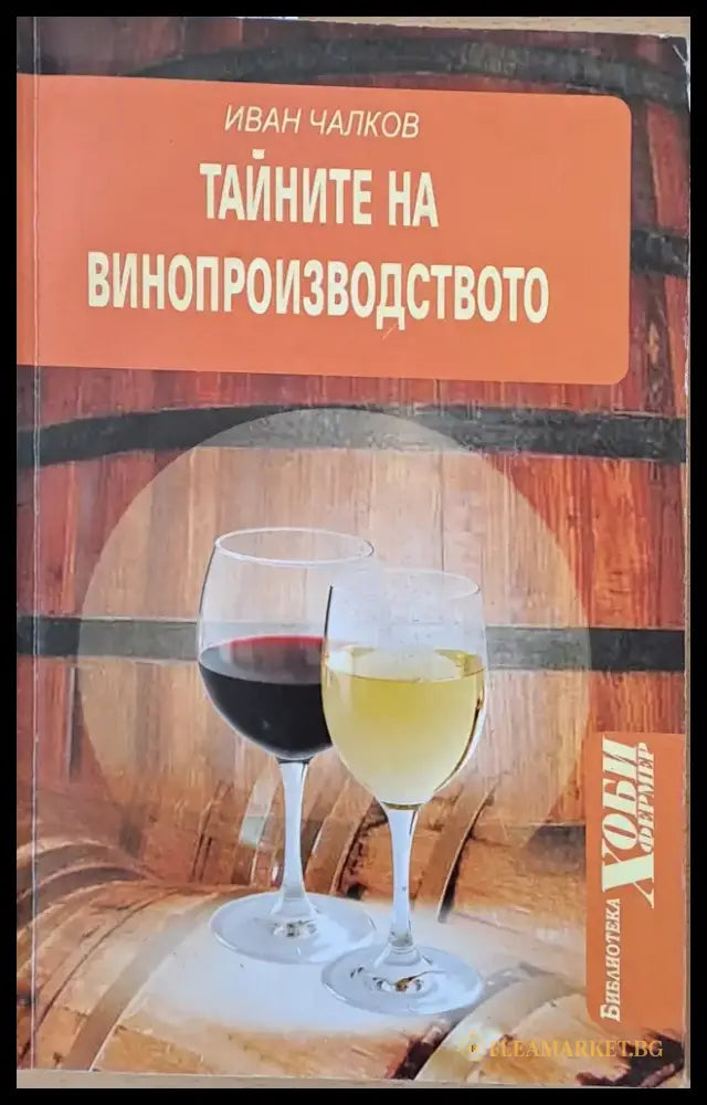 Тайните на винопроизводството (405) - Книга