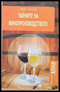 Тайните на винопроизводството - Книги
