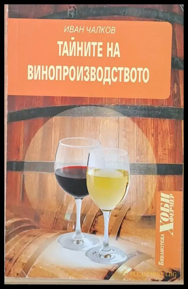 Тайните на винопроизводството - Книги