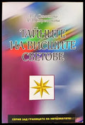 Тайните на висшите светове - Книги