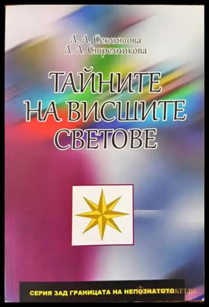 Тайните на висшите светове - Книги