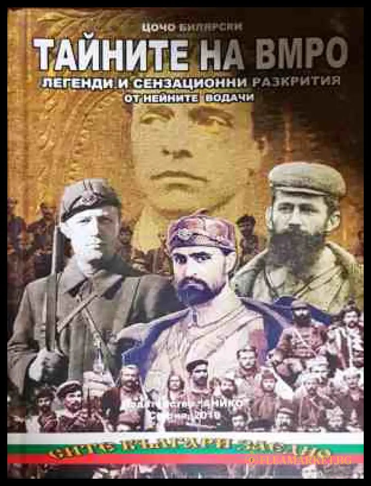 Тайните на ВМРО - Цочо Билярски