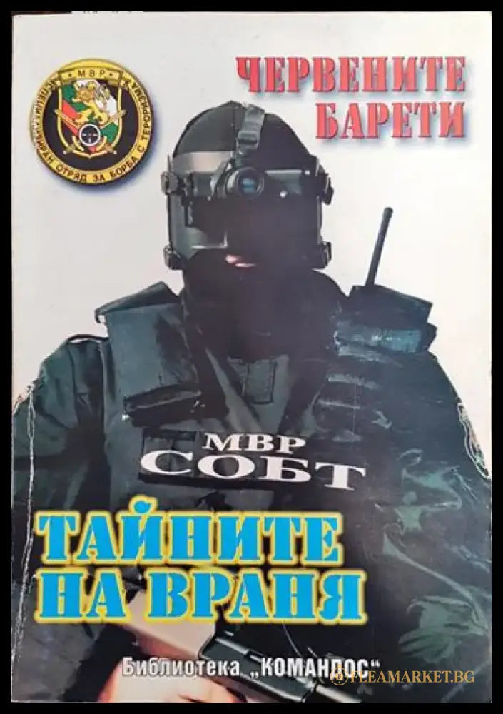 Тайните на враня - Книги