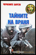 Тайните на враня - Пламен Григоров, Росица Митева