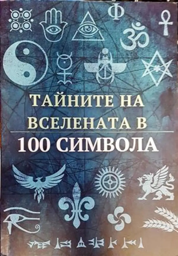 Тайните на вселената в 100 символа - Книги