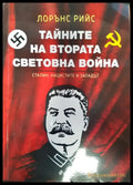 Тайните на Втората световна война (41) - Книга