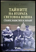 Тайните на Втората световна война (3967) - Книга