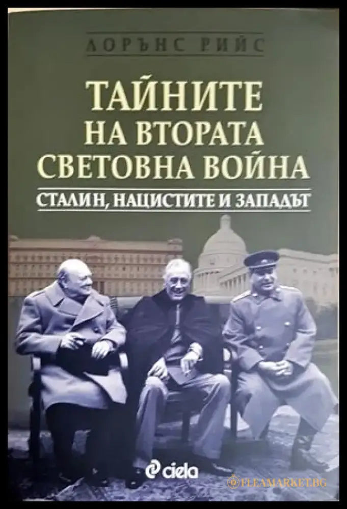 Тайните на Втората световна война (3967) - Книга