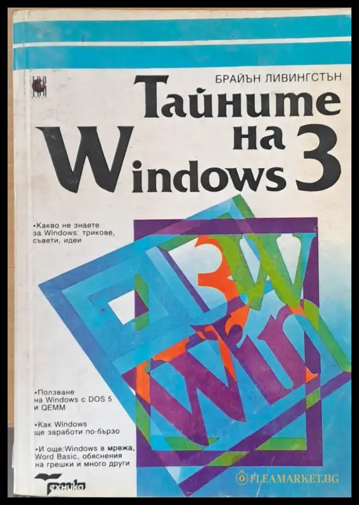 Тайните на Windows 3 - Книги