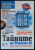 Тайните на Windows 95 - Книги