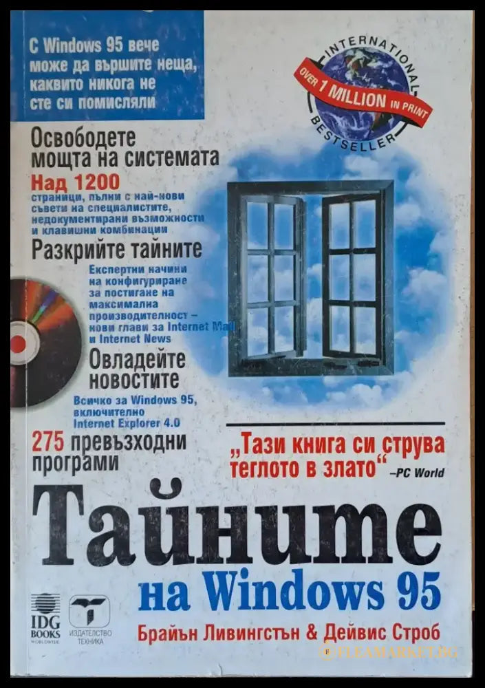 Тайните на Windows 95 - Книги