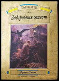 Тайните на задгробния живот - Франк Смит
