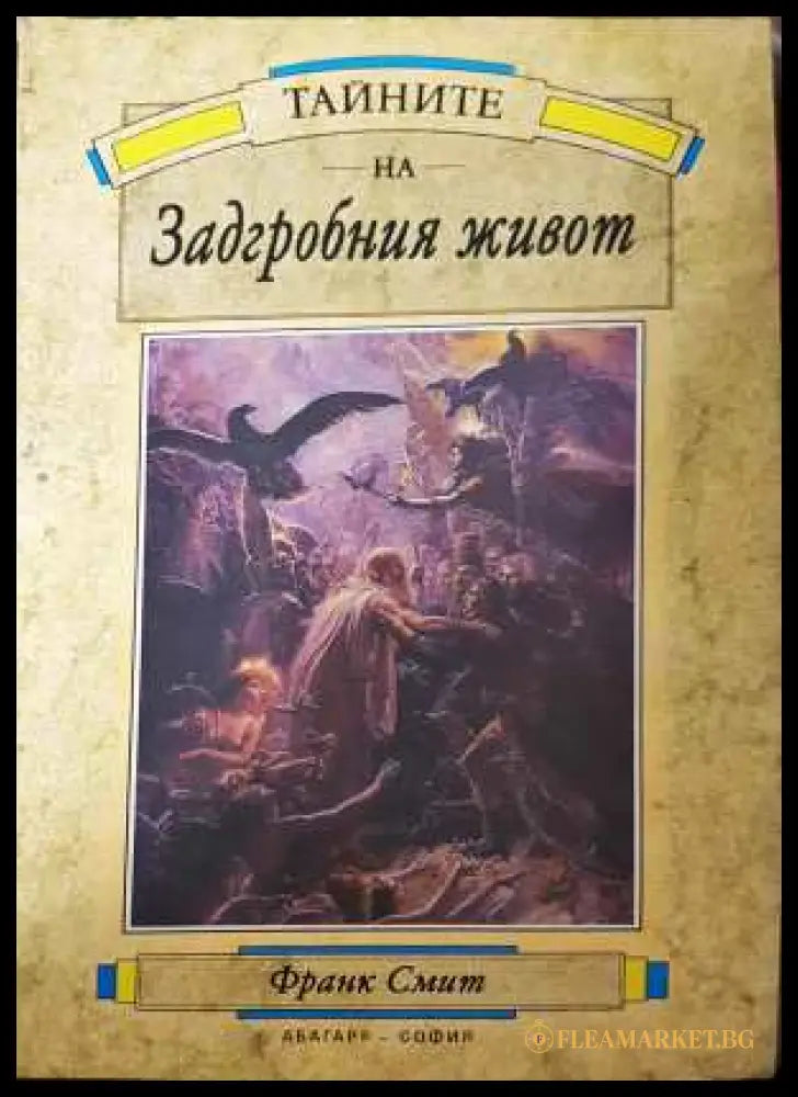 Тайните на задгробния живот - Франк Смит