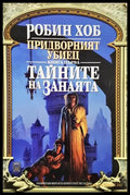 Тайните на занаята - Робин Хоб