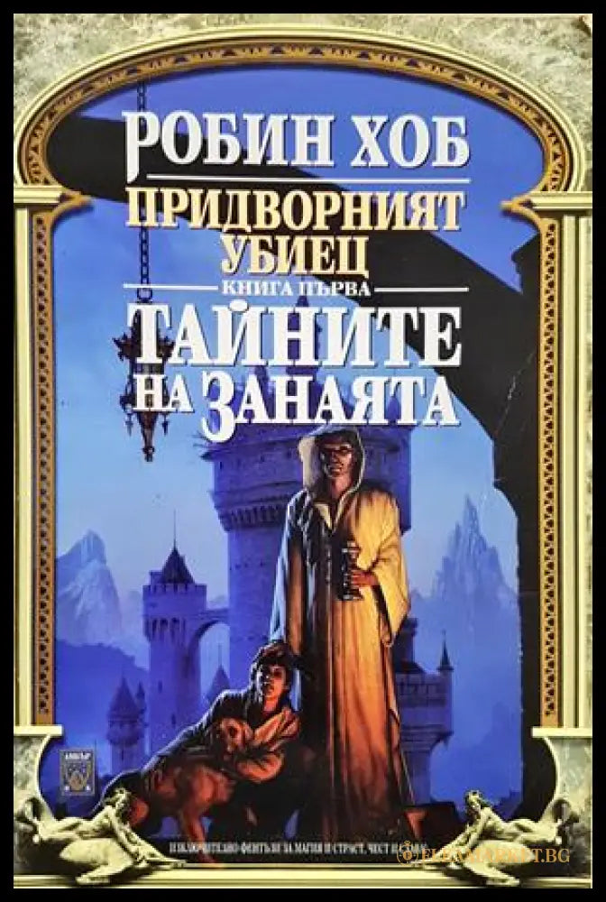 Тайните на занаята - Робин Хоб