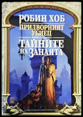 Тайните на занаята - Робин Хоб (2983) - Книга