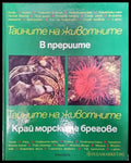 Тайните на животните: В прериите; Край морските брегове - Книги