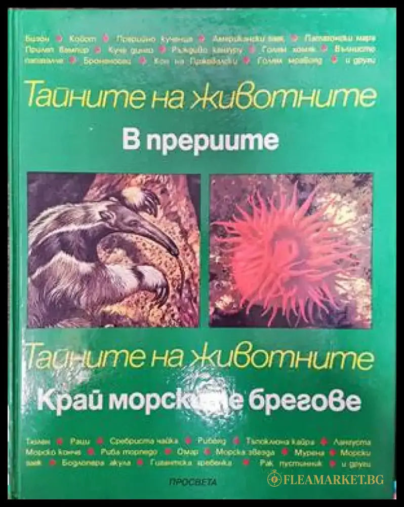 Тайните на животните: В прериите; Край морските брегове - Книги