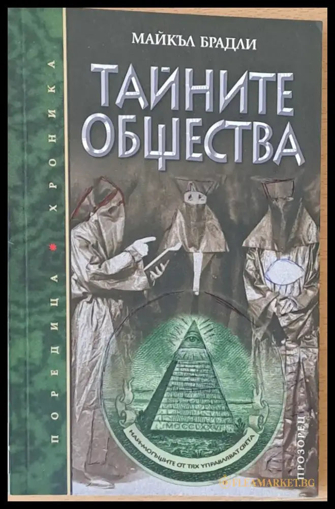 Тайните общества (1374) - Книга